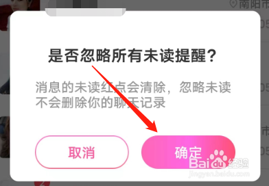 安卓版本地陌约APP如何忽略所有未读提醒