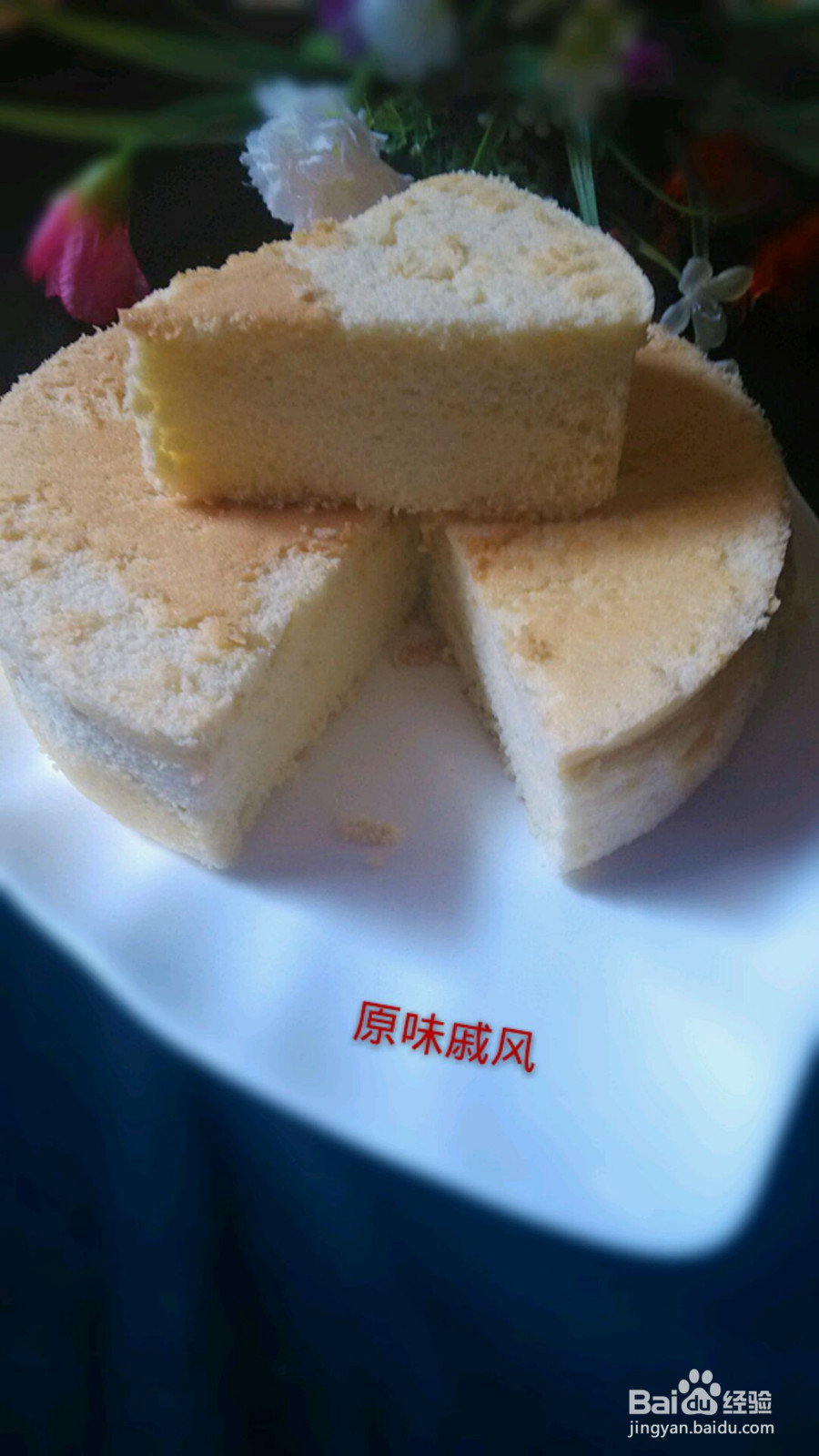 戚风蛋糕的做法