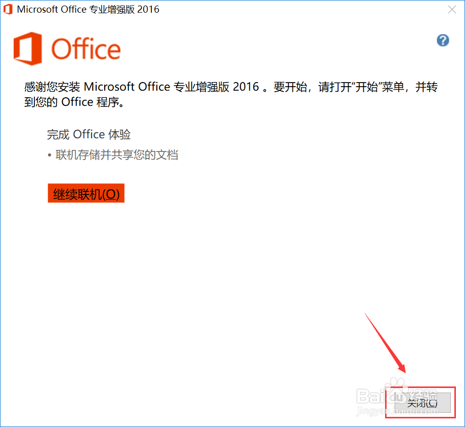 office2016专业版怎么安装