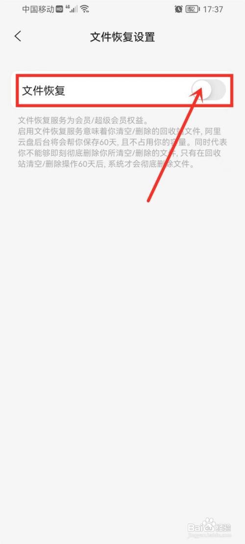 阿里云盘如何关闭文件恢复服务