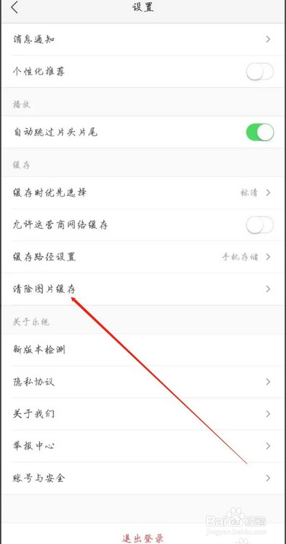 乐视视频如何清除图片缓存