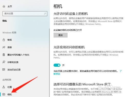 Win10怎么打开允许应用访问你的相机