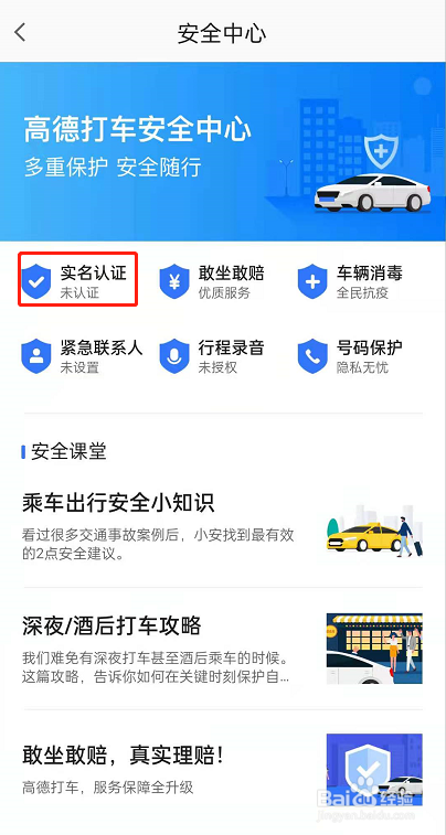 高德地图如何进行实名认证