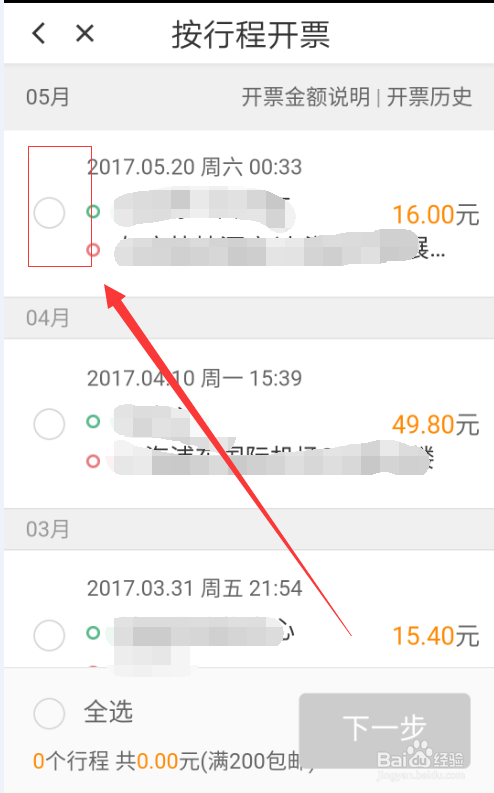 如何向滴滴索要发票