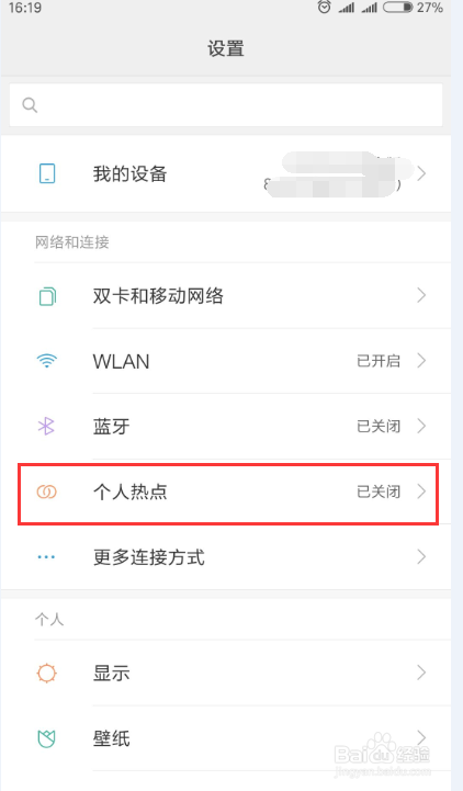 手机如何开通个人热点