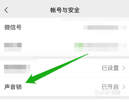 怎么重新设置微信的声音锁？