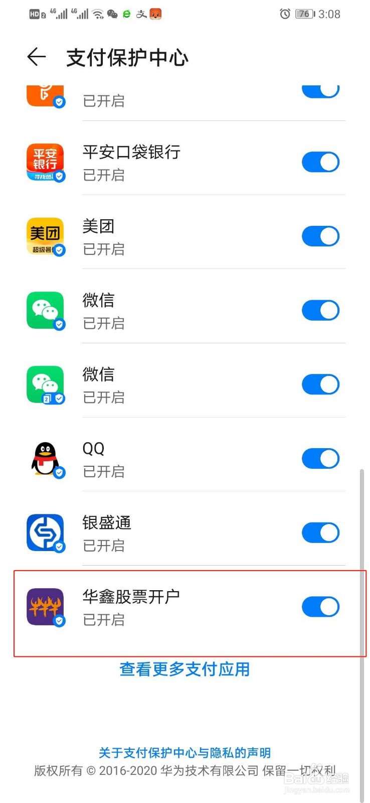 华为手机如何关闭华鑫股票开户的支付保护中心