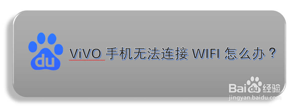 <b>ViVO手机无法连接WIFI怎么办</b>