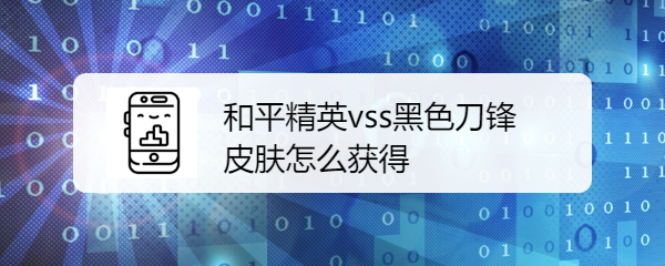 和平精英vss黑色刀锋皮肤怎么获得