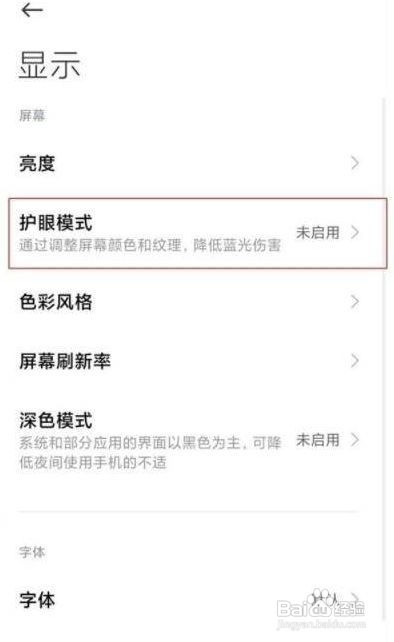 红米k40游戏增强版如何设置护眼模式