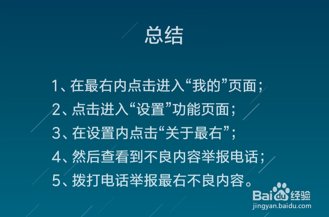 最右怎么查看不良内容举报电话