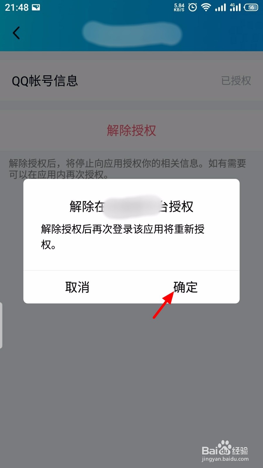 QQ怎么解除应用授权