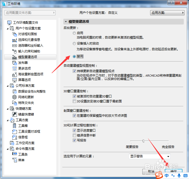 ARCHICAD 22怎么设置后台更新为禁用
