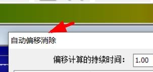 GoldWave如何消除自动偏移