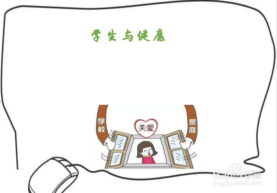 学生与健康的手抄报