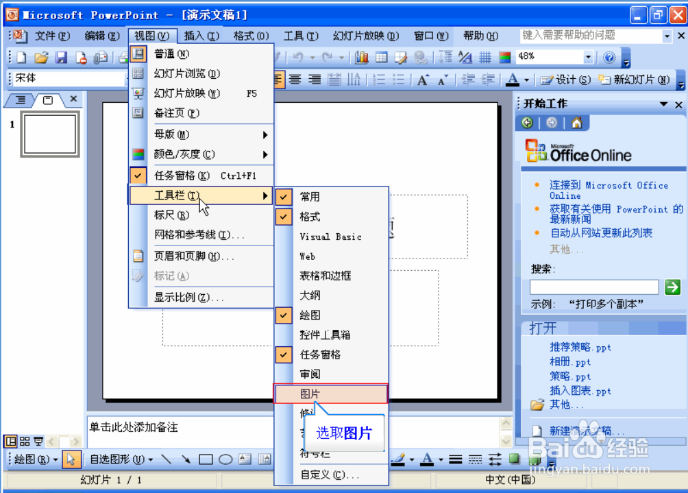 怎么在powerpoint2003设置图片显示为大图片