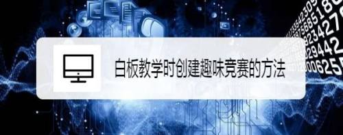 白板教学时创建趣味竞赛的方法
