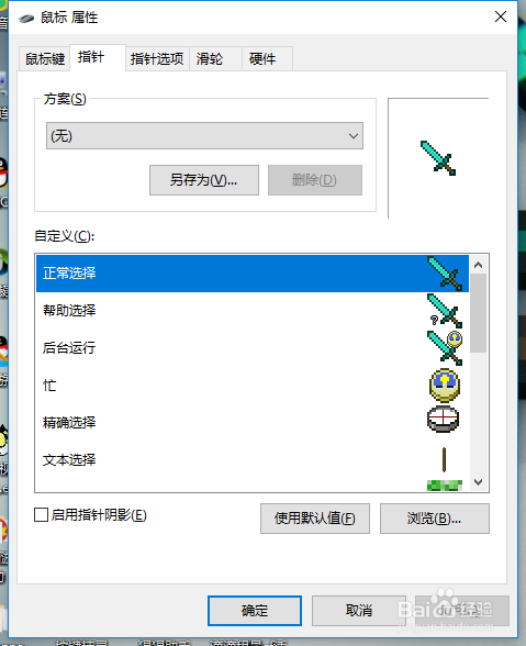 教你们换我的世界鼠标指针