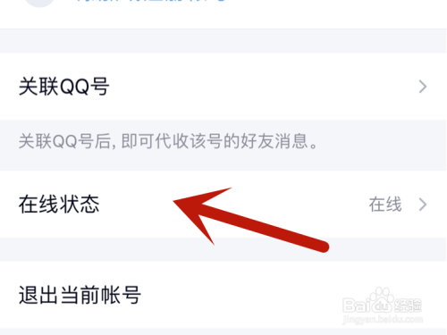 手机QQ如何设置在线状态？
