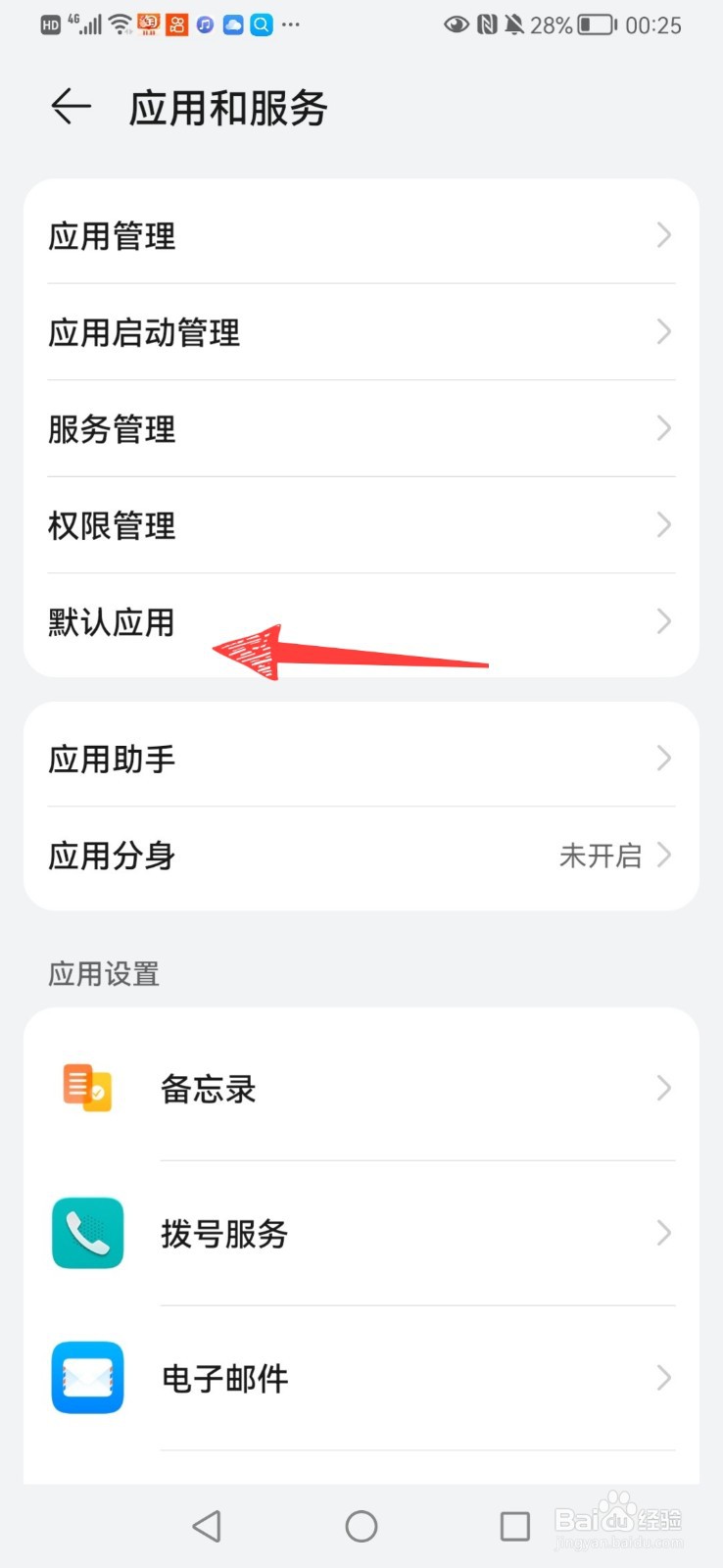 怎么修改华为手机默认的浏览器
