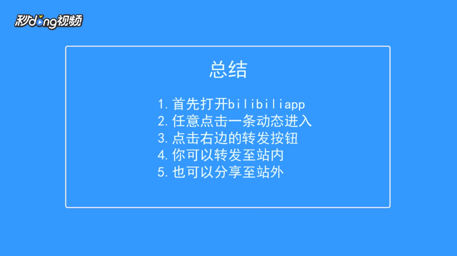 bilibili怎么转发动态