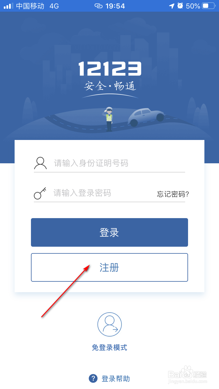 交管12123如何使用身份证注册账号