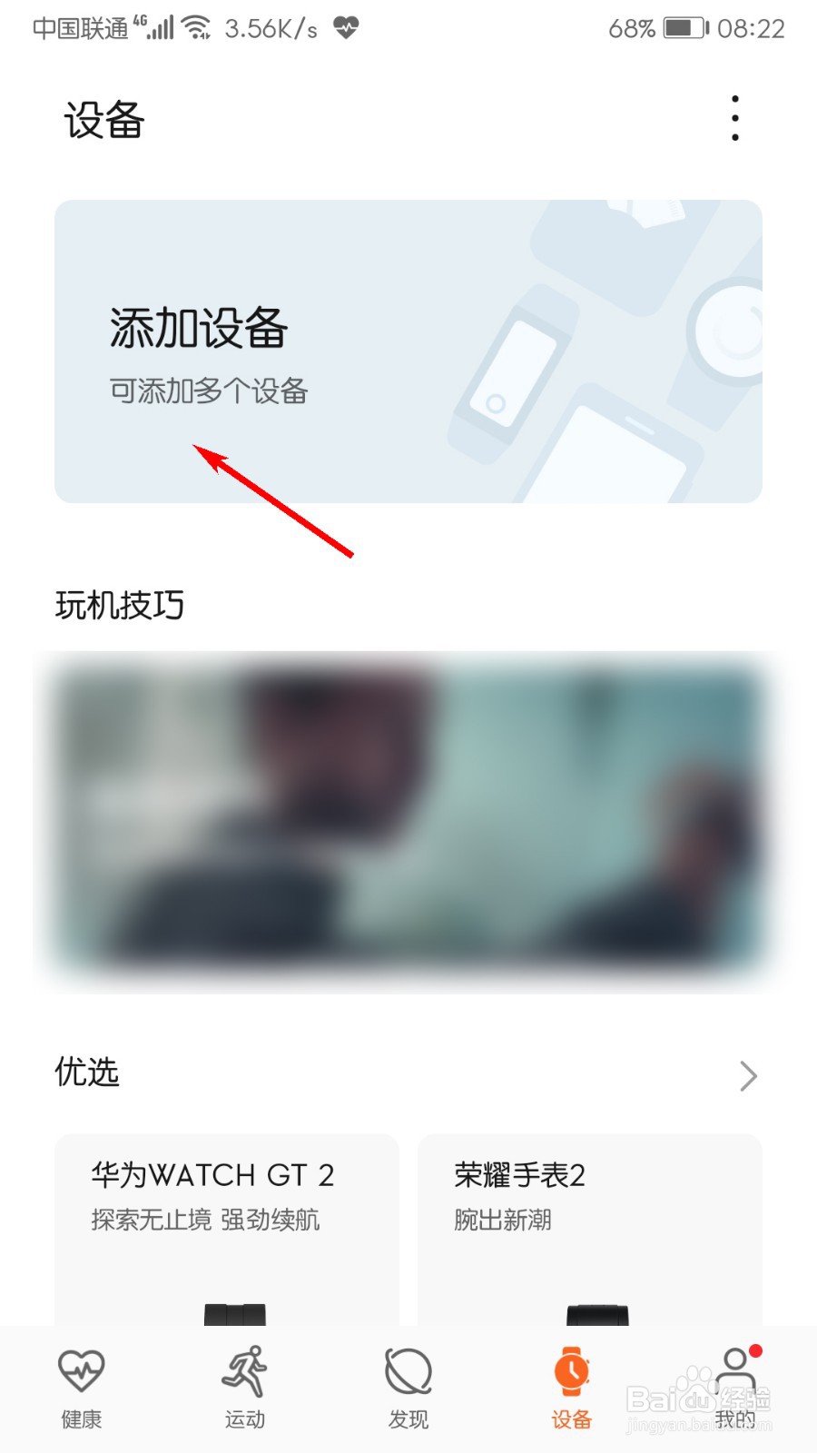 华为运动健康如何添加手表？