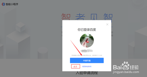 百度智能小程序入驻申请教程