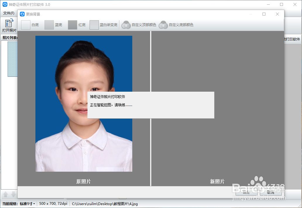 快速给证件照片更换背景颜色