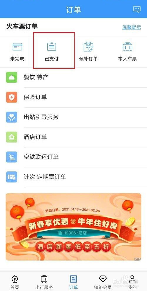 12306高铁票如何快速改签