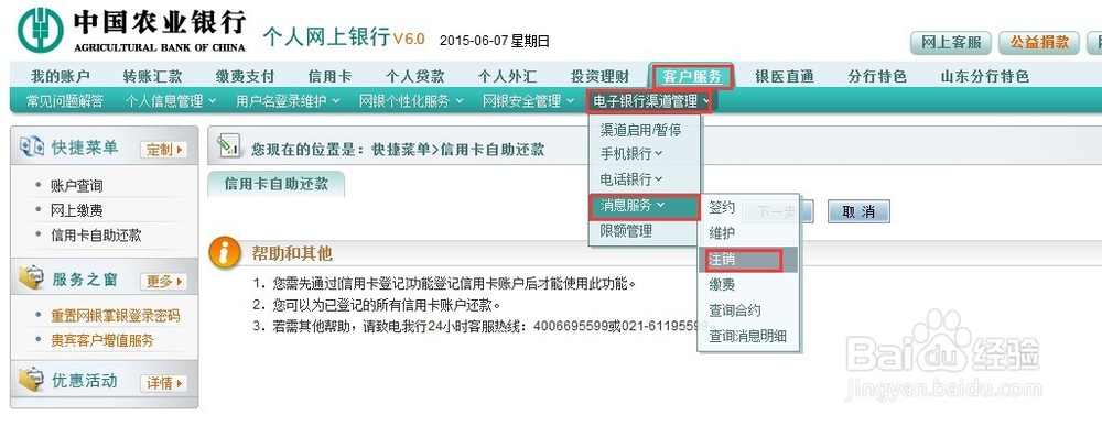 通过网银自助取消农业银行短信通知的方法