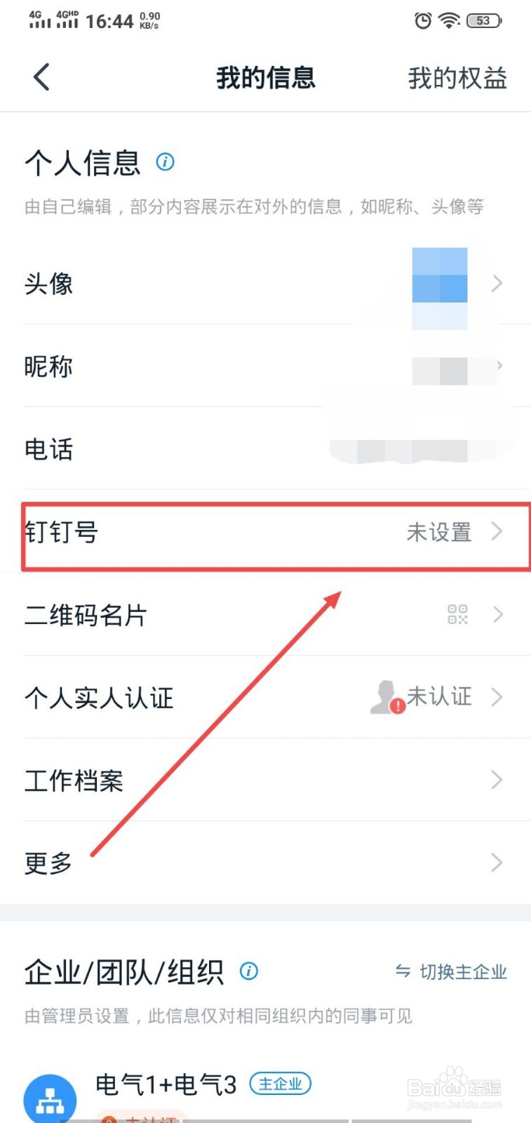 钉钉怎么设置钉钉号？