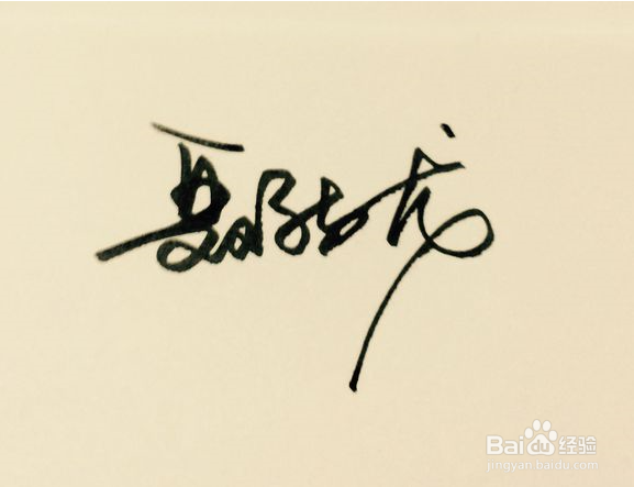 怎么写自己名字的签名
