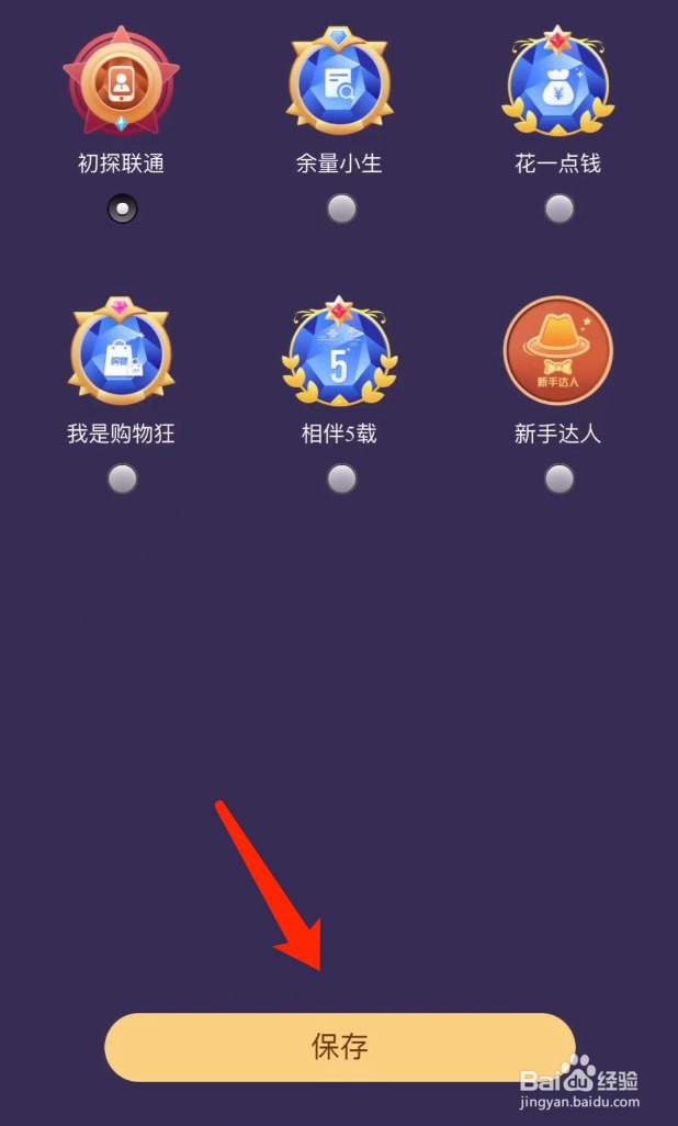 中国联通如何佩戴管理我的勋章