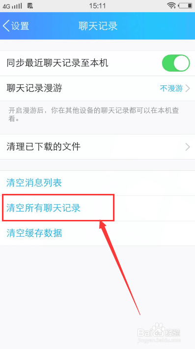 QQ怎么清空聊天记录