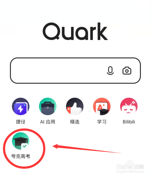 夸克如何查询高考成绩