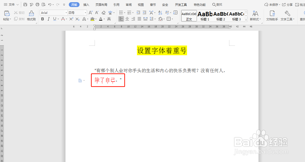Word文档如何给文字设置着重号