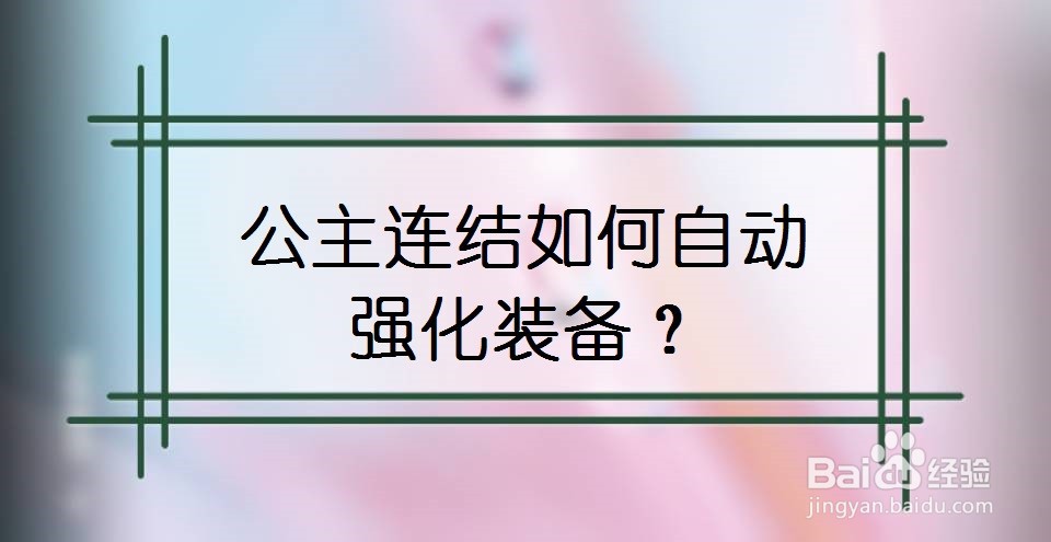 公主连结如何自动强化装备