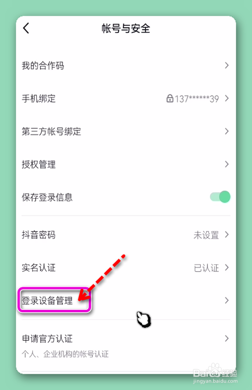 抖音怎么查看哪些设备登录过账号
