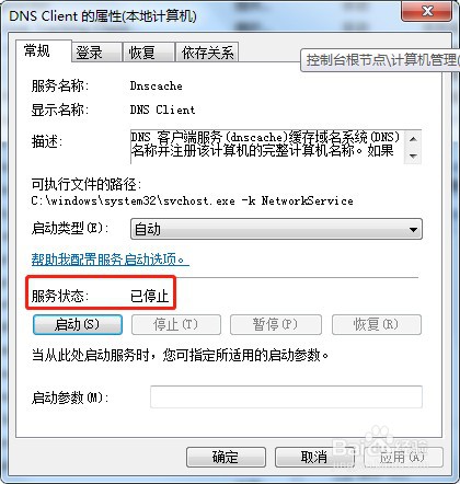 win7系统如何停止服务DNS Client