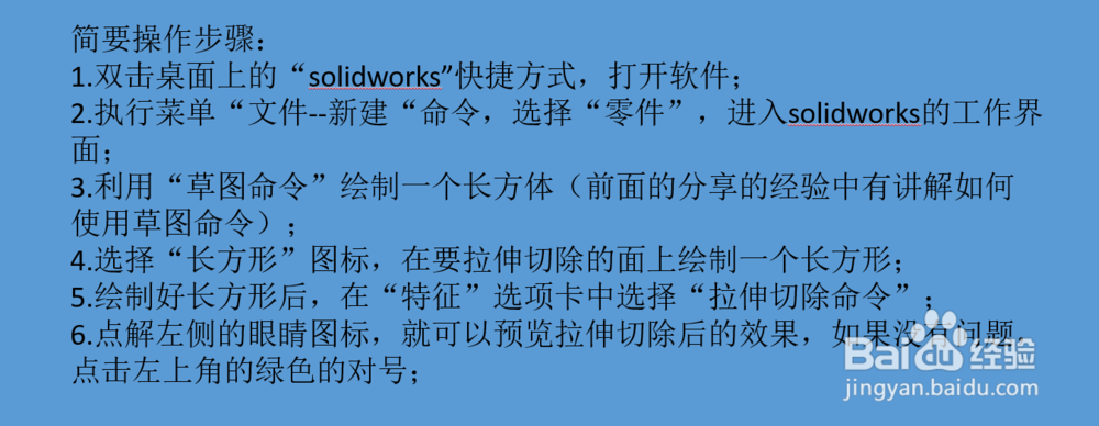 Solidworks拉伸切除使用方法