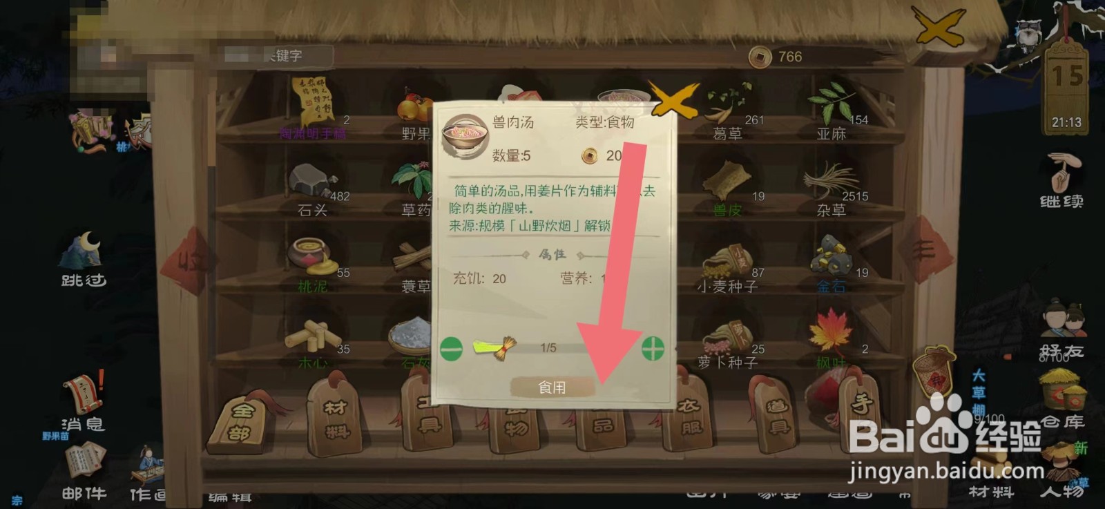 桃源记怎么给给村民食用兽肉汤