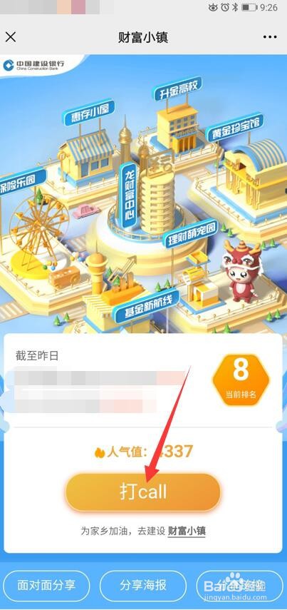 建设银行财富小镇怎么给地区打call