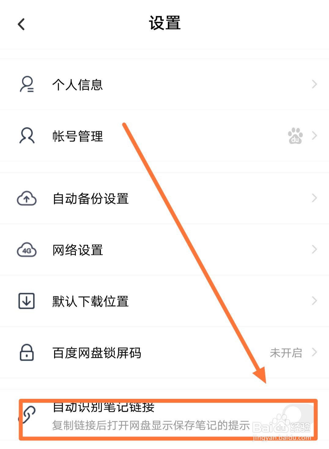 百度云盘如何自动识别笔记链接