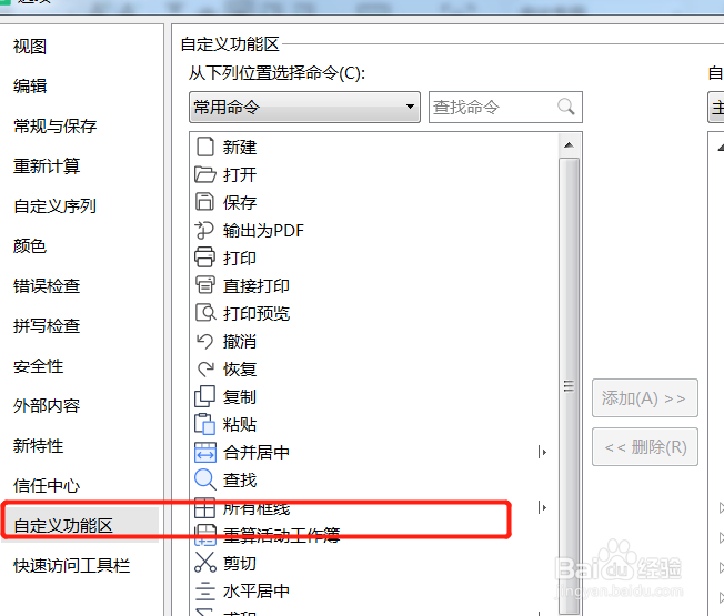 Excel中我们如何在自定义功能区新建选项卡