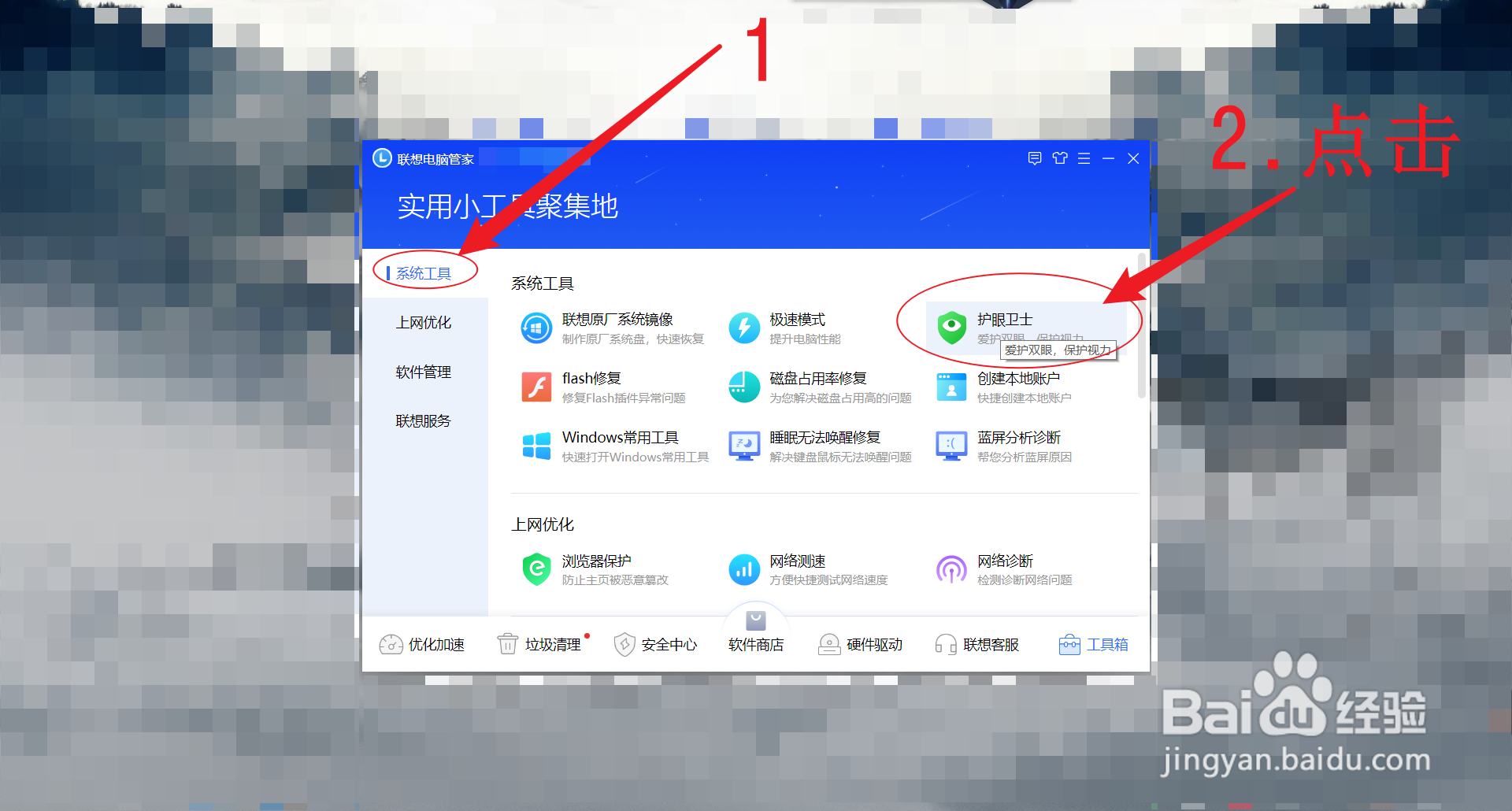 联想拯救者Y7000怎么开启护眼模式？