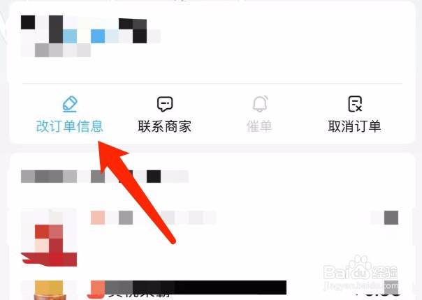 饿了么如何修改已购买的订单信息