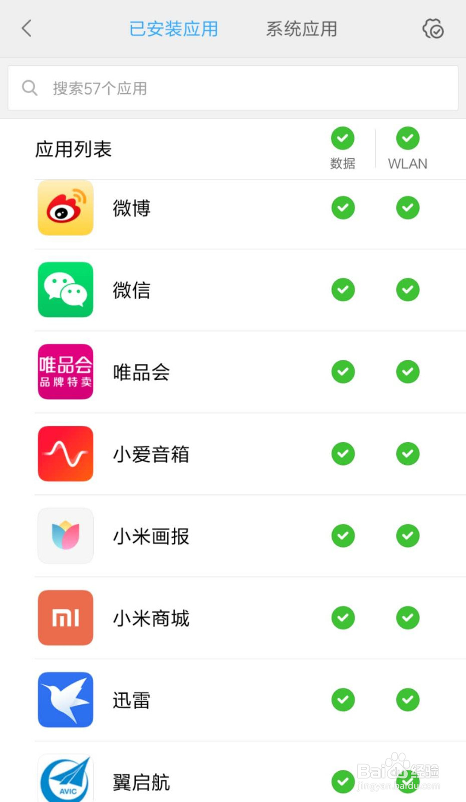 怎么禁止翼启航使用手机的数据流量