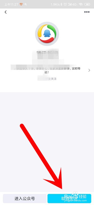 手机QQ怎么停用腾讯新闻?
