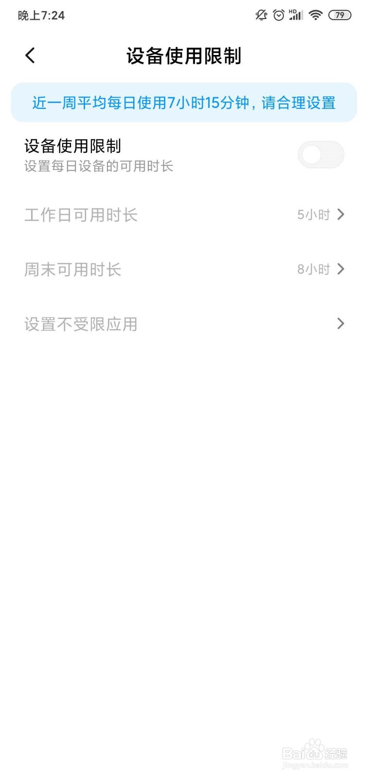 小米手机怎么开启设备使用限制？